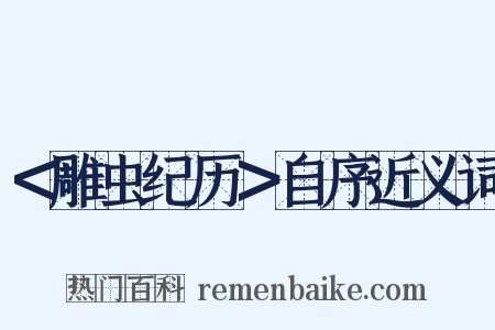 ＜雕虫纪历＞自序近义词是什么意思的图片